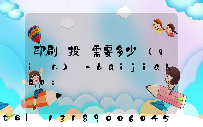 印刷廠投資需要多少錢(qián) -baijiahao